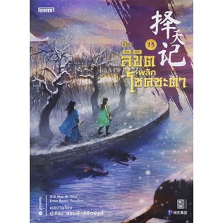 Bundanjai (หนังสือ) ท้าลิขิตพลิกโชคชะตา เล่ม 13