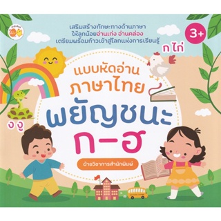 Bundanjai (หนังสือเด็ก) แบบหัดอ่านภาษาไทย พยัญชนะ ก-ฮ