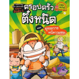 Bundanjai (หนังสือเด็ก) ยุทธการหนีความจน เล่ม 1 : ชุด ครอบครัวตึ๋งหนืด (ฉบับการ์ตูน)