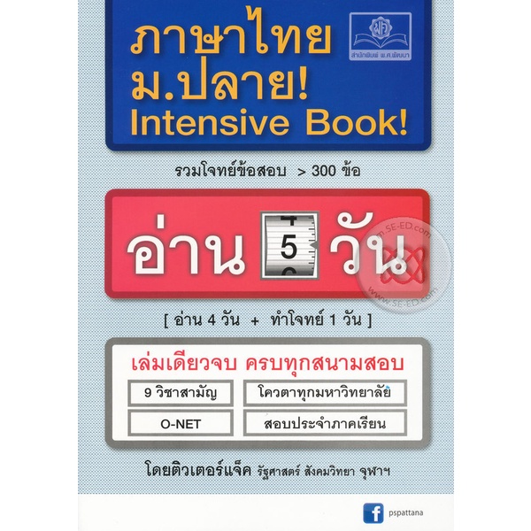 bundanjai-หนังสือ-ภาษาไทย-ม-ปลาย-intensive-book