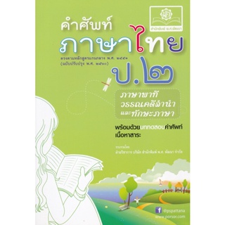 Bundanjai (หนังสือคู่มือเรียนสอบ) คำศัพท์ภาษาไทย ป.2 ภาษาพาที วรรณคดีลำนำ และทักษะภาษา