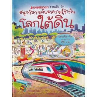 Bundanjai (หนังสือเด็ก) โลกใต้ดิน : ชุด ชวนเปิด-ปิด สนุกกับการค้นหาความรู้ข้างใน (ปกแข็ง)