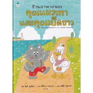 Bundanjai (หนังสือเด็ก) ร้านอาหารของคุณแมวเทากับคุณเป็ดขาว (ปกแข็ง)