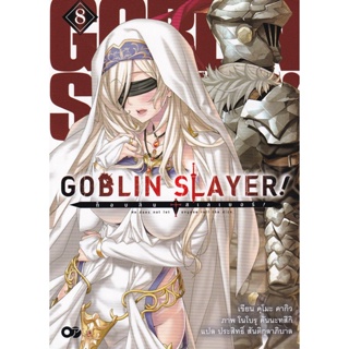 Bundanjai (หนังสือวรรณกรรม) Goblin Slayer! ก็อบลิน สเลเยอร์ เล่ม 8
