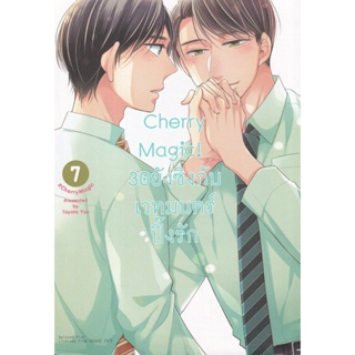 Bundanjai (หนังสือวรรณกรรม) การ์ตูน Cherry Magic! 30 ยังซิงกับเวทมนตร์ปิ๊งรัก เล่ม 7