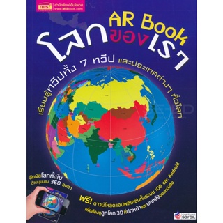 Bundanjai (หนังสือเด็ก) AR Book โลกของเรา