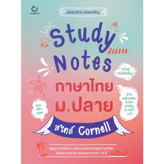 Bundanjai (หนังสือคู่มือเรียนสอบ) Study Notes ภาษาไทย ม.ปลาย สไตล์ Cornell