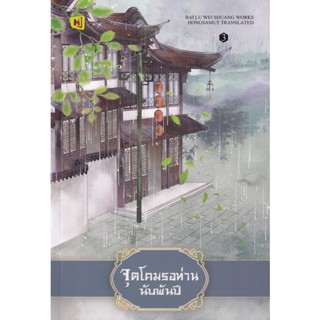 Bundanjai (หนังสือวรรณกรรม) จุดโคมรอท่านนับพันปี เล่ม 3