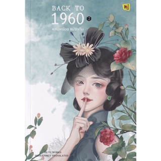 Bundanjai (หนังสือวรรณกรรม) Back to 1960 หลบหน่อยแม่จะเดิน เล่ม 2