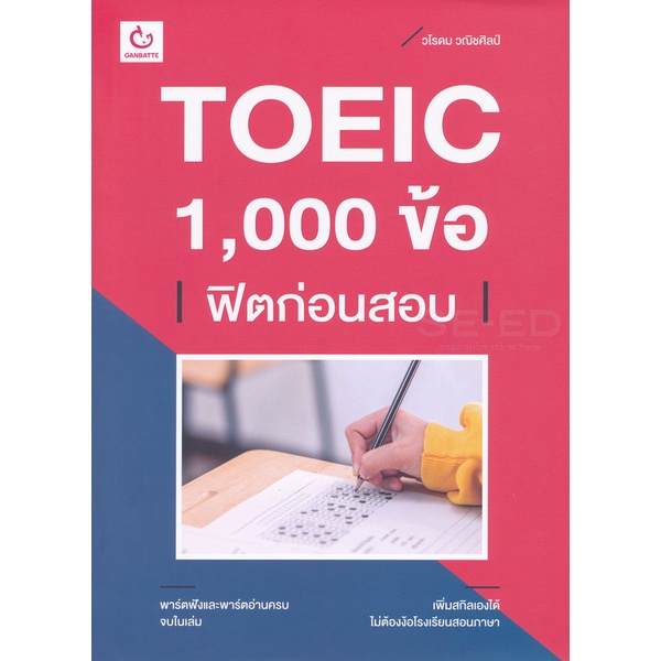 bundanjai-หนังสือคู่มือเรียนสอบ-toeic-1-000-ข้อ-ฟิตก่อนสอบ