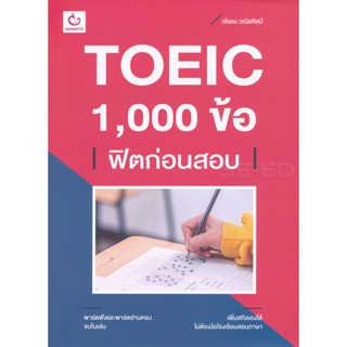 Bundanjai (หนังสือคู่มือเรียนสอบ) TOEIC 1,000 ข้อ ฟิตก่อนสอบ