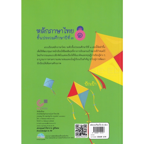 bundanjai-หนังสือคู่มือเรียนสอบ-หลักภาษาไทย-ชั้นประถมศึกษาปีที่-3-เล่ม-1