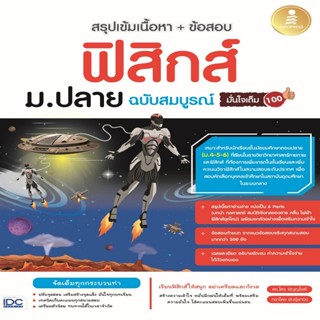 B2S หนังสือ สรุปเข้มเนื้อหา + ข้อสอบ ฟิสิกส์ ม.ปลาย ฉบับสมบูรณ์ มั่นใจเต็ม 100