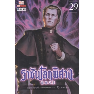 Bundanjai (หนังสือวรรณกรรม) ราชันโลกพิศวง เล่ม 29