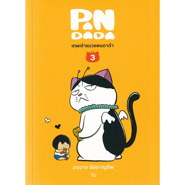 bundanjai-หนังสือ-เทพเจ้าแมว-แพนดาด้า-เล่ม-3-จบ