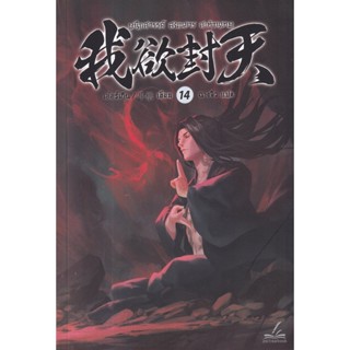 Bundanjai (หนังสือ) ผนึกสวรรค์ สยบมาร สะท้านเทพ เล่ม 14