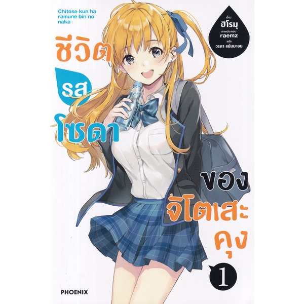 bundanjai-หนังสือ-ชีวิตรสโซดาของจิโตเสะคุง-เล่ม-1