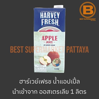 ฮาร์เวย์เฟรช น้ำแอปเปิ้ล จากน้ำแอปเปิ้ลเข้มข้น 1 ลิตร Harvey Fresh Apple Juice 1 L.