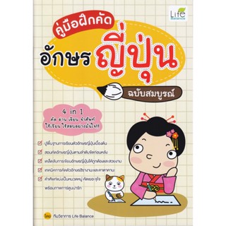 B2S หนังสือ คู่มือฝึกคัดอักษรญี่ปุ่น ฉบับสมบูรณ์ (ปกอ่อน)