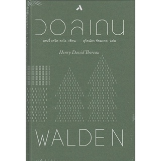 B2S หนังสือ วอลเดน : WALDEN สำนักพิมพ์ ทับหนังสือ