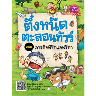 B2S หนังสือ ครอบครัวตึ๋งหนืดตะลอนทัวร์ เล่ม 1 ภารกิจพิชิตแอฟริกา