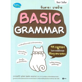 B2S หนังสือ จับตาย!วายร้าย BASIC GRAMMAR-B