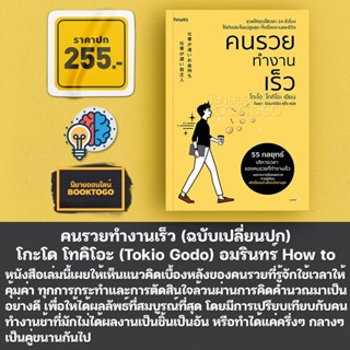 (พร้อมส่ง) คนรวยทำงานเร็ว (ฉบับเปลี่ยนปก) โกะโด โทคิโอะ (Tokio Godo) อมรินทร์ How to