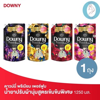 ❤️❤️ดาวน์นี่ พรีเมียม เพอร์ฟูม น้ำยาปรับผ้านุ่มสูตรเข้มข้นพิเศษ Downy  Premium Parfume Softener ขนาด 1.25 ลิตร