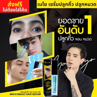 เซรั่มปลูกคิ้ว เมโย Mayo magic hair serum [7ml.] ปลูกจอน ปลูกหนวด