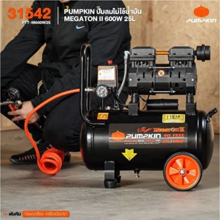 PUMPKIN ปั๊มลม ออยฟรี 25ลิตร พัมคิน รุ่น 31542 / PTT-M600W25 MEGATON OIL FREE  ไม่ใช้น้ำมัน รับประกัน 12 เดือน ดีเยี่ยม