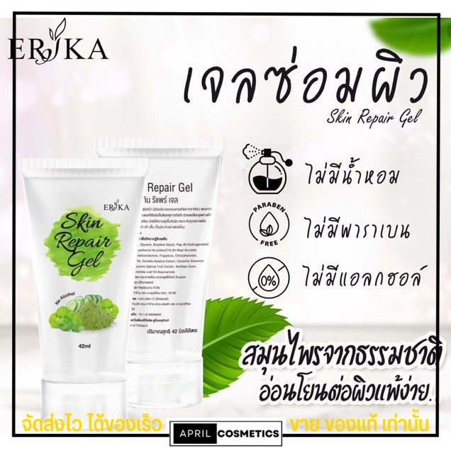 เจลลดสิว-ซ่อมผิว-เอริกะ-erika-เจลซ่อมผิว