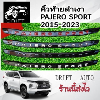 พร้อมส่ง  คิ้วท้ายดำเงา Mitsubishi Pajero ปี2015-ปัจจุบัน ใส่ได้ทุกรุ่น ส่งไวส่งเร็ว