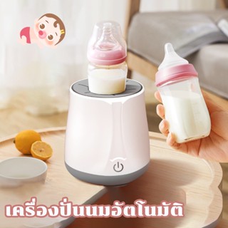 พร้อมส่ง👶เครื่องทำนมผงเด็ก เขย่านมอัตโนมัติโดยไม่จับตัวเป็นก้อน