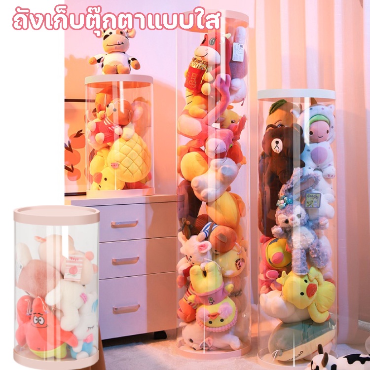 พร้อมส่ง-ที่เก็บตุ๊กตา-ถังเก็บตุ๊กตาแบบใส-บ้านตุ๊กตา-50-90-120-150cm-ที่เก็บของเล่นตุ๊กตา-pvc-หมุนได้-ที่เก็บของโปร่งใส