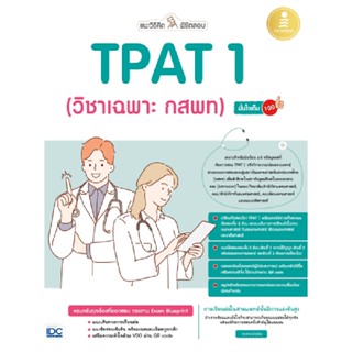 B2S หนังสือ แนะวิธีคิดพิชิตสอบ TPAT 1 (วิชาเฉพาะ กสพท) มั่นใจเต็ม 100