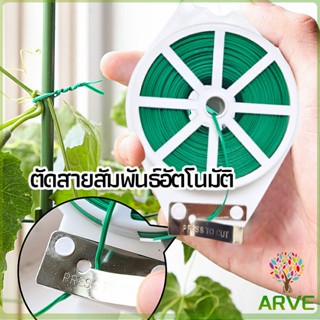 ARVE ลวดรัดต้นไม้ ลวดดัดกิ่ง เนคไททำสวน ลวดมัดสายไฟ ลวดอเนกประสงค์ gardening tie