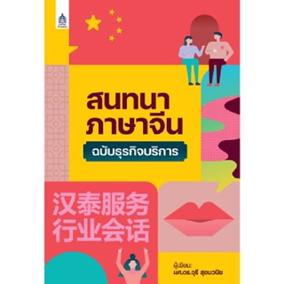 Thinking By B2S  หนังสือ สนทนาภาษาจีนฉบับธุรกิจบริการ