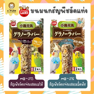 Marukan ขนมนก ธัญพืชอัดแท่ง 110 กรัม (2 pcs.)