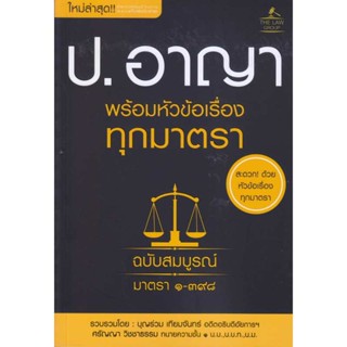 B2S หนังสือ ประมวลกฎหมายอาญา พร้อมหัวข้อเรื่องทุกมาตรา ฉบับสมบูรณ์