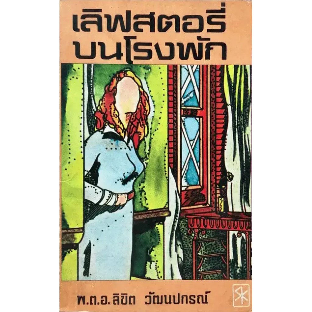 เลิฟสตอรี่บนโรงพัก-พ-ต-อ-ลิขิต-วัฒนปกรณ์