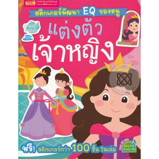 (Arnplern) : หนังสือ สติกเกอร์พัฒนา EQ ของหนู : แต่งตัวเจ้าหญิง