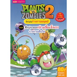 (Arnplern) : หนังสือ Plants vs Zombies ระบบร่างกายมนุษย์ ตอน ศึกประลองกล้ามเนื้อแข็งแรงร่างกายเติบโต (ฉบับการ์ตูน)