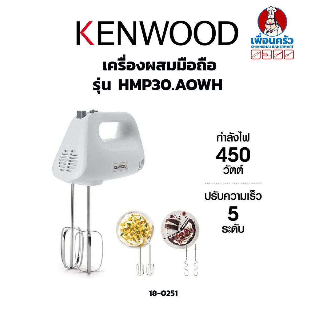 เครื่องผสมมือถือ Kenwood Hand Mixer 450 Watts รุ่น HMP30 (180251