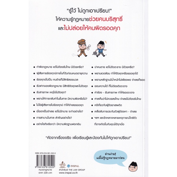 arnplern-หนังสือ-เจาะคดี-ไม่ติดคุก-รู้ไว้-ไม่ถูกเอาเปรียบ