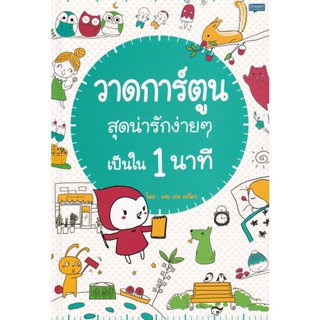 Bundanjai (หนังสือ) วาดการ์ตูนสุดน่ารักง่ายๆ เป็นใน 1 นาที