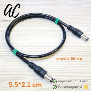 DC Jack cable plugs แจ็คตัวผู้-ผู้ ขนาด 5.5*2.1mm สายยาว 50 ซม.