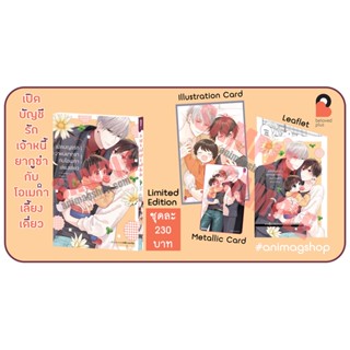 (มิ.ย.66) เปิดบัญชีรักเจ้าหนี้ยากูซ่ากับโอเมก้าเลี้ยงเดี่ยว Limited Edition