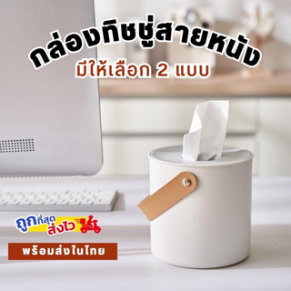 กล่องใส่ทิชชู่ กล่องใส่ทิชชู่สายหนัง กล่องใส่กระดาษทิชชู่ ที่ใส่ทิชชู่ กล่องใส่ทิชชู่ม้วน สไตล์มินิมอล