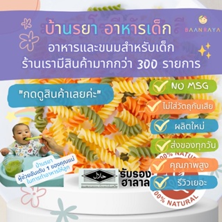 บ้านรยา (8m+) มักกะโรนี เส้นเกลียว ผสมผัก 3 สี (ฟูซิลลี่) 100g อาหารเด็ก อาหารสำห