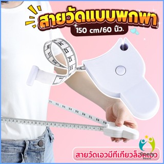 Comfy เทปวัดกระชับสัดส่วนเอวไม้บรรทัด 150 เซนติเมตร Automatic ruler